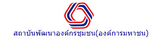 สถาบันพัฒนาองค์กรชุมชน(องค์การมหาชน)